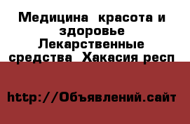 Медицина, красота и здоровье Лекарственные средства. Хакасия респ.